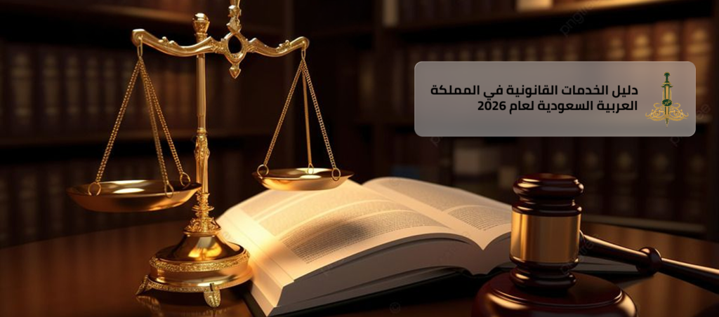 المدونة دليل الخدمات القانونية في المملكة العربية السعودية لعام 2026